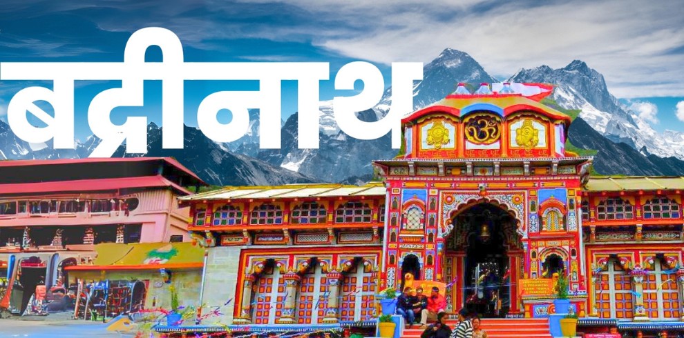 char dham tour package 6N-7D Badrinath