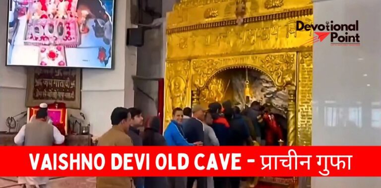 Vaishno Devi Old Cave - वैष्णो देवी प्राचीन गुफा | Devotional Point