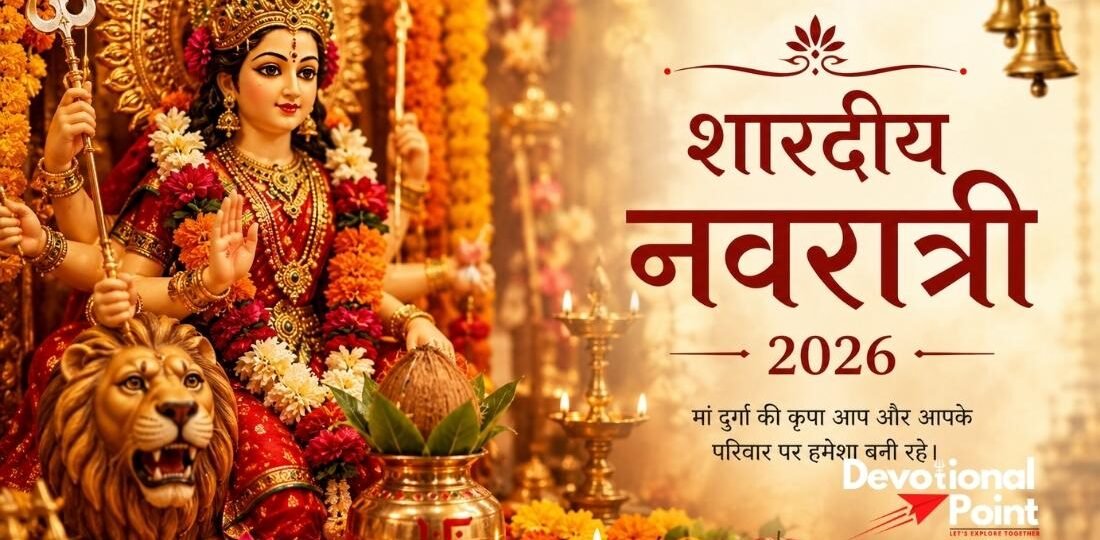 शारदीय नवरात्रि 2026 में मां दुर्गा की पूजा और कलश स्थापना