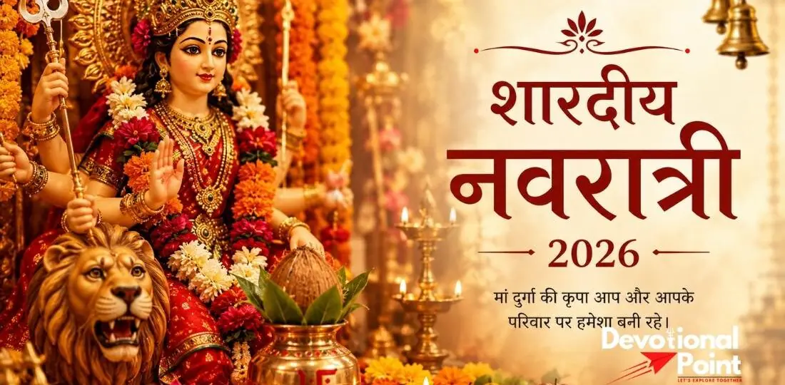 शारदीय नवरात्रि 2026 में मां दुर्गा की पूजा और कलश स्थापना