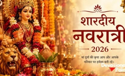शारदीय नवरात्रि 2026 में मां दुर्गा की पूजा और कलश स्थापना